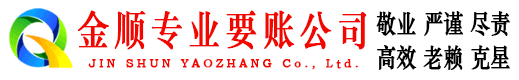 谢通门金顺收账公司